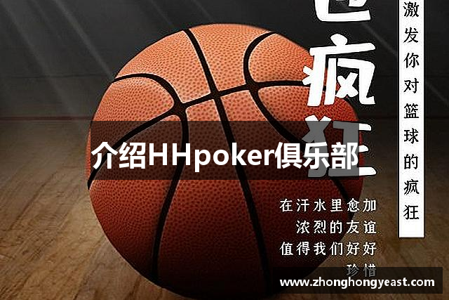 介绍HHpoker俱乐部