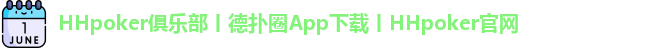 HHpoker俱乐部